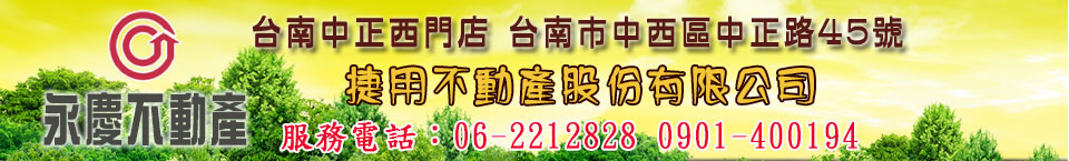 所有房屋5-台南買屋賣屋店面土地-永慶不動產-台南中正西門加盟店 Logo