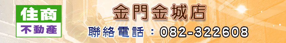 貸款試算-住商不動產金門金城店Logo