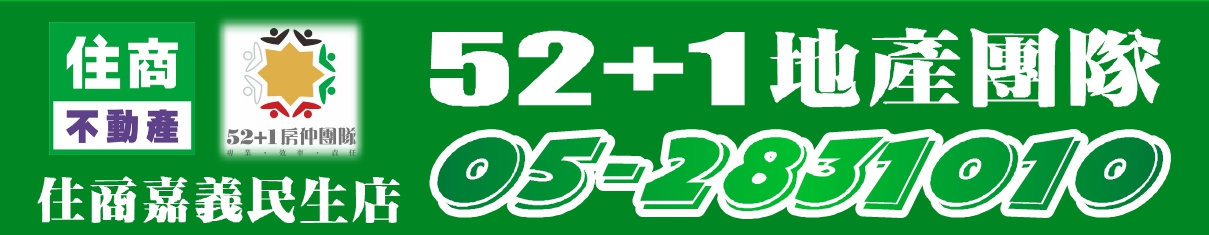 房屋搜尋結果-52+1房仲團隊-嘉義住商民生店.南京店 logo